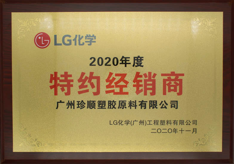 LG化學(xué)2020年度特約經(jīng)銷商