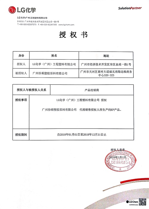 2018年廣州LG授權(quán)書