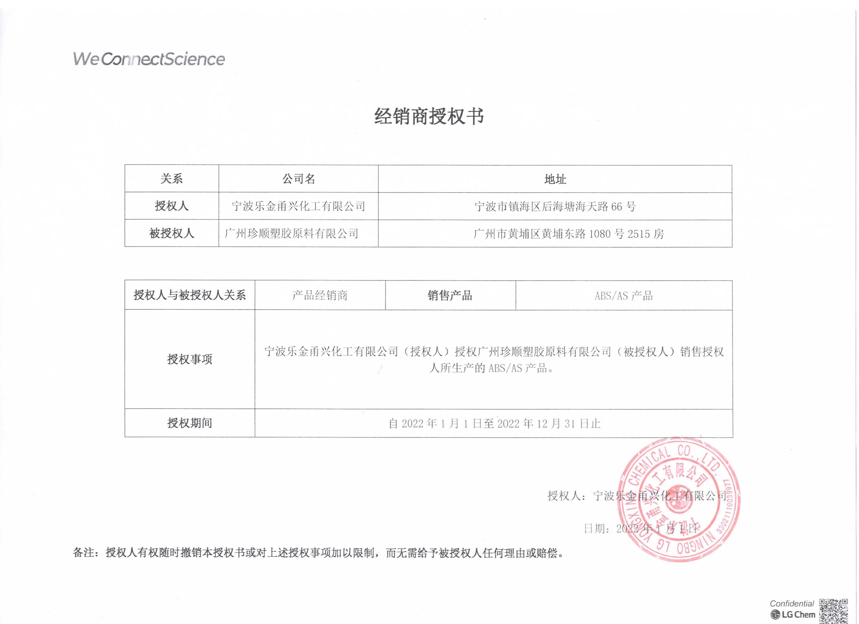 2022年度LG甬興ABS、AS產(chǎn)品經(jīng)銷商授權(quán)書