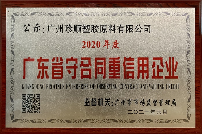 2020年度廣東省守合同重信用企業(yè)