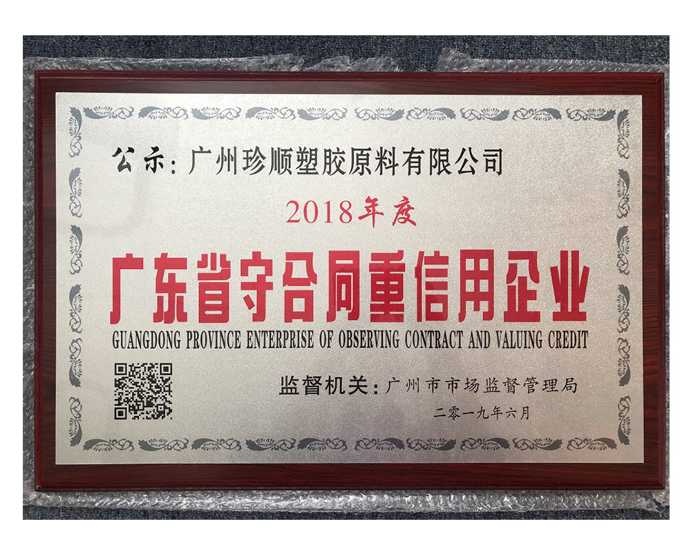 2018年度廣東省守合同重信用企業(yè)