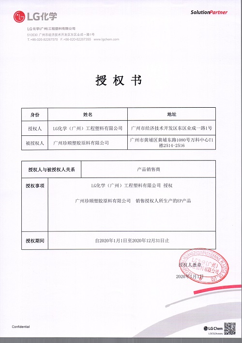 2020年廣州LG授權(quán)書