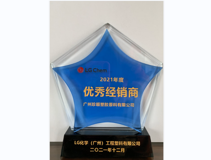 2021年LG優(yōu)秀經(jīng)銷商獎(jiǎng)