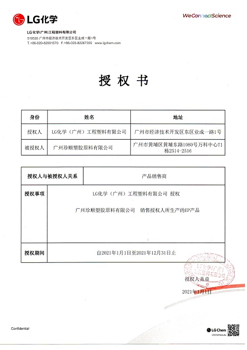 2021年廣州LG授權(quán)書