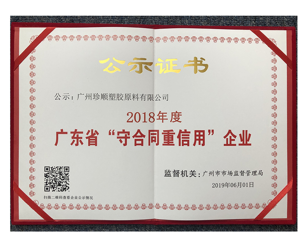 2018年度廣東省“守合同重信用”企業(yè)